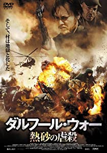 ダルフール・ウォー　熱砂の虐殺 [DVD](中古品)