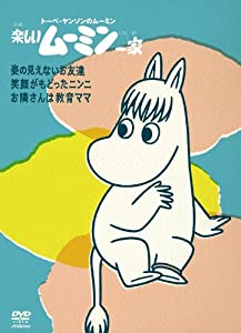 楽しいムーミン一家　〜姿の見えないお友達　他 [DVD](中古品)