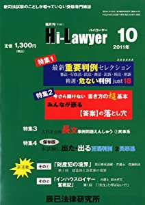 隔月刊 Hi Lawyer (ハイローヤー) 2011年 10月号 [雑誌] 隔月刊 Hi Lawyer (ハイローヤー) 2011年 10月号 [雑誌](中古品
