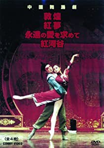 中国舞踏劇 全4枚組 スリムパック [DVD](中古品)