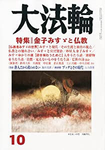 大法輪 2011年 10月号 [雑誌](中古品)