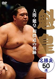 大関・魁皇　相撲道の軌跡　名勝負50選 [DVD](中古品)