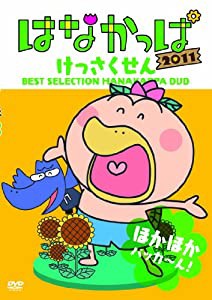 はなかっぱ2011 けっさくせん ほかほか パッカ〜ん！ [DVD](中古品)