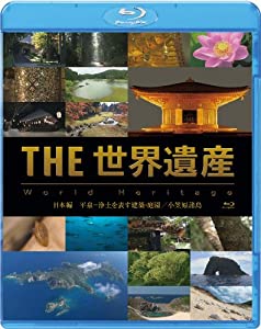THE 世界遺産　日本編　平泉-浄土を表す建築・庭園／小笠原諸島　 [Blu-ray](中古品)