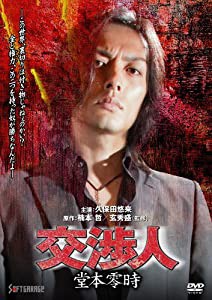 交渉人 堂本零時 [DVD](中古品)