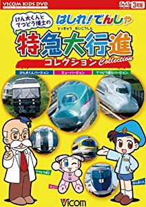 けん太くんとてつどう博士のはしれ!でんしゃ特急大行進コレクション [DVD](中古品)