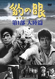 豹(ジャガー)の眼/第1部 大陸篇 [4巻セット] [DVD](中古品)