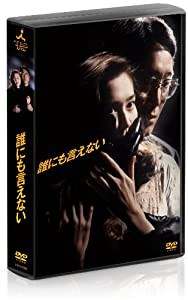 誰にも言えない　DVD-BOX(中古品)