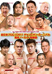 全日本プロフェッショナルレスリング２０１１ はやりっ子・カーニバル 完膚無き迄にノーカット取りあつめる版 [ヴィデオディスク](中古品)