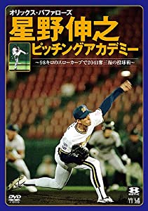 オリックス・バファローズ 星野伸之ピッチングアカデミー?98キロのスローカーブで2041奪三振の投球術? [DVD](中古品)