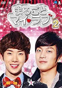 まるごとマイ・ラブ シーズン2 DVD-BOX1(中古品)