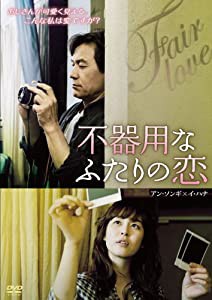 不器用なふたりの恋 [DVD](中古品)