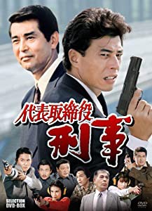 代表取締役刑事 セレクション BOX [DVD](中古品)の通販はau PAY マーケット - Cotton Castle | au PAY  マーケット－通販サイト