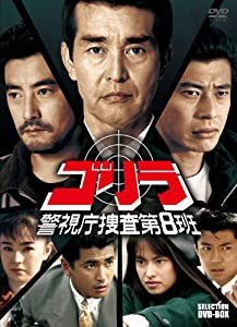 ゴリラ・警視庁捜査第8班 セレクション BOX [DVD](中古品)