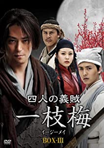 四人の義賊　一枝梅（イージーメイ）　BOX-?V [DVD](中古品)