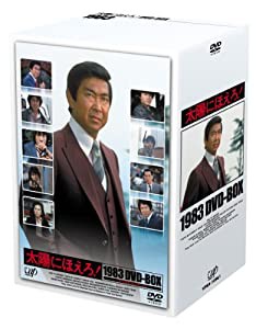 太陽にほえろ！1983 DVD-BOX(中古品)