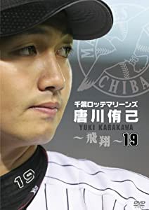 千葉ロッテマリーンズ　唐川侑己　〜飛翔〜 [DVD](中古品)の通販は