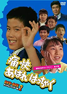 痛快あばれはっちゃく DVD-BOX2 デジタルリマスター版【昭和の名作ライブラリー 第8集】(中古品)