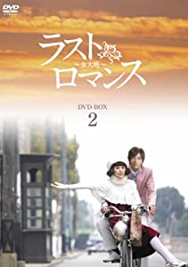 ラストロマンス~金大班~ DVD-BOX2(中古品)