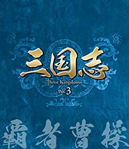 三国志 Three Kingdoms 第3部-覇者曹操-　ブルーレイvol.3 [Blu-ray](中古品)