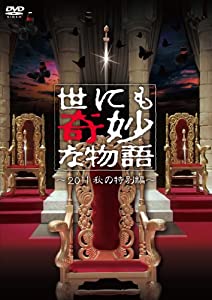 世にも変ちきりんな謂われ因縁〜2011秋の人並み外れた編〜 [ヴィデオディスク](中古品)