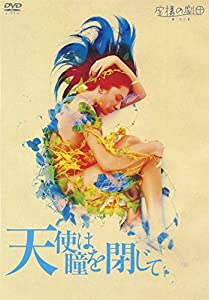 虚構の劇団『天使は瞳を閉じて』 [DVD](中古品)