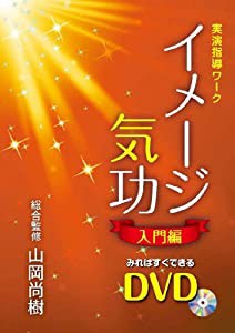 イメージ気功 入門編 すぐに気が使えるDVD(中古品)