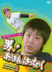 男! あばれはっちゃく DVD-BOX 2 デジタルリマスター版【昭和の名作ライブラリー 第4集】(中古品)