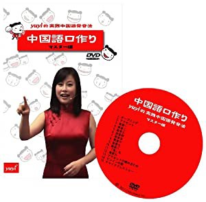 「中国語口づくり」yuyi的実践中国語発音法 (DVD)(中古品)