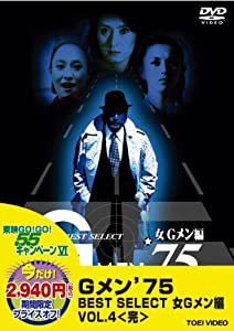 ＜東映55キャンペーン第12弾＞Gメン’75 BEST SELECT 女Gメン編 VOL.4 【DVD】(中古品)