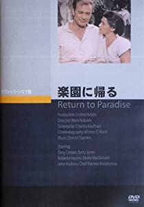 楽園に帰る [DVD](中古品)