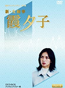 特選ベストライブラリー 第1集 新・女検事 霞夕子 DVD-BOX PART2 デジタルリマスター版(中古品)