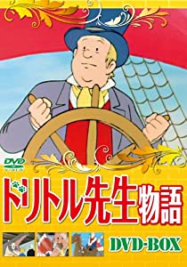 ドリトル先生物語DVD-BOX(中古品)