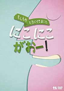 こどものための防災・防犯シリーズ「もしものときにできること」にこにこがおー! /生活安全編3 [犯罪防止] [DVD](中古品)