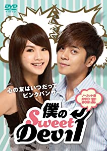 僕のSweet Devil ノーカット版 DVD-BOX2(中古品)