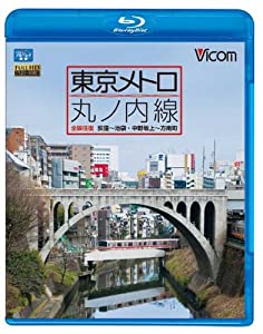 東京ﾒﾄﾛ 丸ノ内線 全線 往復 荻窪〜池袋… 【ブルーレイ】(中古品)