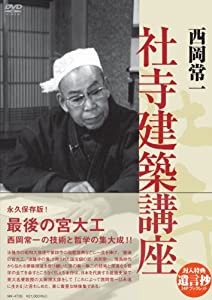 西岡常一 社寺建築講座 [DVD](中古品)