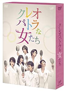 クレオパトラな女たち [DVD](中古品)