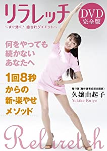リラレッチＤＶＤ完全版　〜すぐ効く！癒されダイエット〜(中古品)