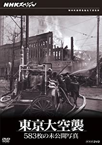 NHKスペシャル 東京大空襲 583枚の未公開写真 [DVD](中古品)