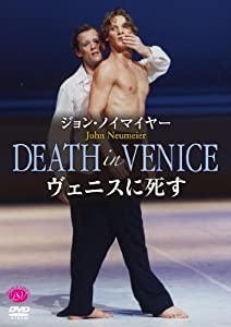 ジョン・ノイマイヤー「ヴェニスに死す」ハンブルク・バレエ [DVD](中古品)