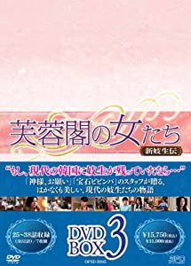 芙蓉閣の女たち~新妓生伝 DVD-BOX3(中古品)