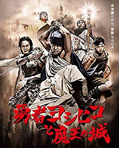 勇者ヨシヒコと天魔波旬の城 Blu-ray BOX(中古品)