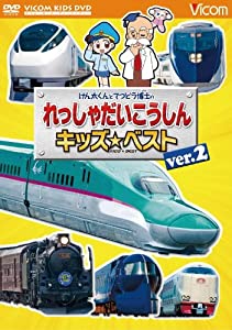 けん太くんとてつどう博士のれっしゃだいこうしんキッズベストver.2 日本列島列車大行進2012「KIDS BEST」 [DVD](中古品)