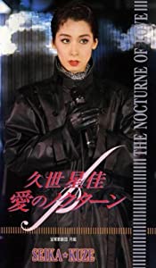 宝塚歌劇団月組 久世星佳—愛の夜想曲 [VHS](中古品)