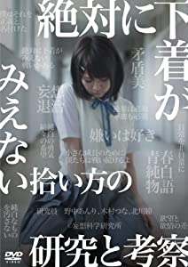 絶対に下着がみえない拾い方の研究と考察 [DVD](中古品)