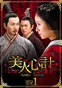 美人心計~一人の妃と二人の皇帝~ DVD-BOX1(中古品)