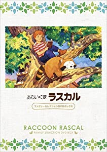 あらいぐまラスカル ファミリーセレクションDVDボックス(中古品)