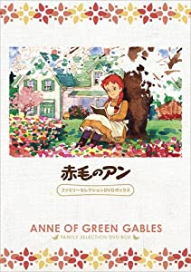赤毛のアン ファミリーセレクションDVDボックス(中古品)