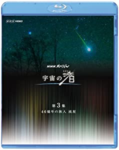 NHK VIDEO NHKスペシャル 宇宙の渚 第3集 46億年の旅人 流星 [Blu-ray](中古品)